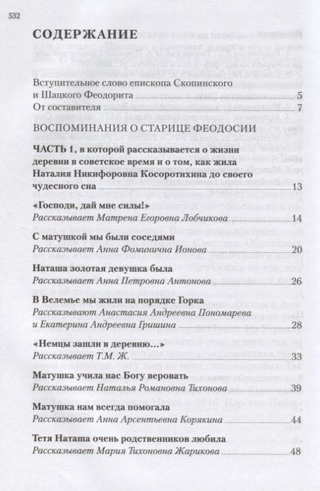 Фотография книги "Старица Феодосия Скопинская. Воспоминания самовидцев. В 2-х томах (комплект из 2 книг)"