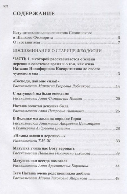 Фотография книги "Старица Феодосия Скопинская. Воспоминания самовидцев. В 2-х томах (комплект из 2 книг)"