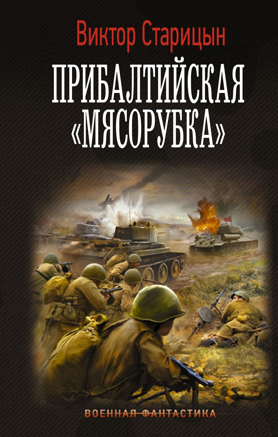 Обложка книги "Старицын: Прибалтийская "мясорубка""