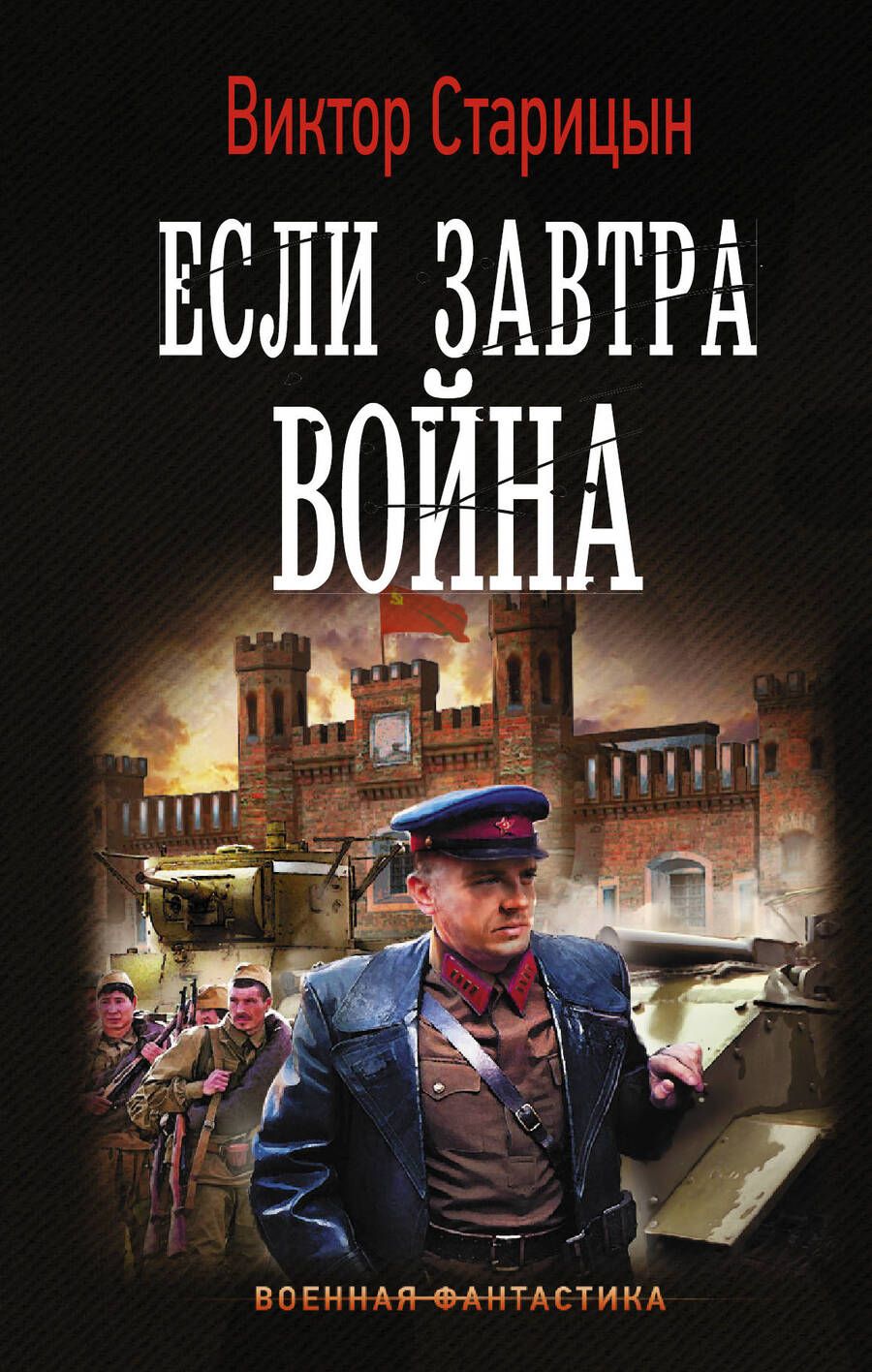 Обложка книги "Старицын: Если завтра война"