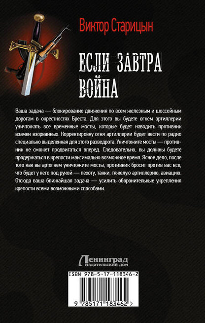 Фотография книги "Старицын: Если завтра война"
