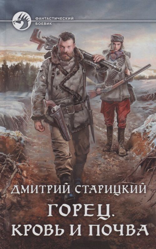 Обложка книги "Старицкий: Горец. Кровь и почва"