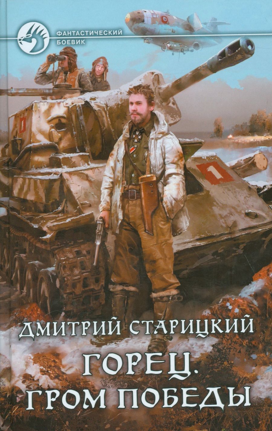 Обложка книги "Старицкий: Горец 4. Гром победы"