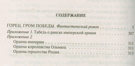 Фотография книги "Старицкий: Горец 4. Гром победы"