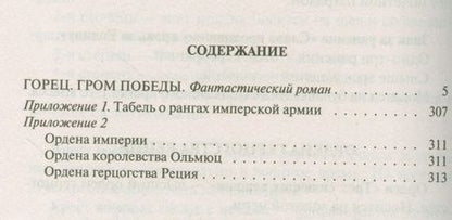 Фотография книги "Старицкий: Горец 4. Гром победы"