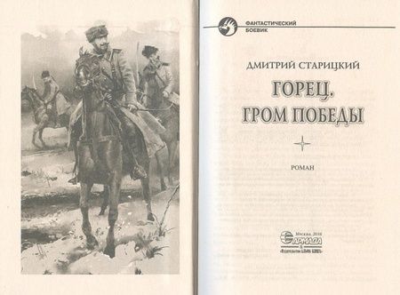 Фотография книги "Старицкий: Горец 4. Гром победы"