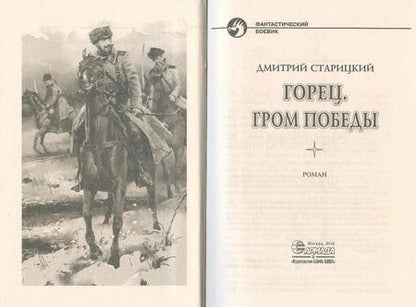 Фотография книги "Старицкий: Горец 4. Гром победы"