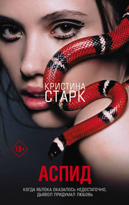 Обложка книги "Старк: Аспид"