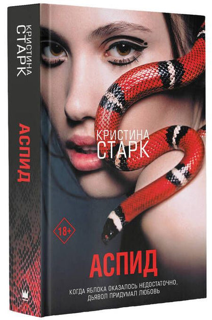 Фотография книги "Старк: Аспид"