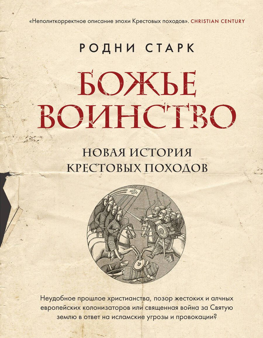 Обложка книги "Старк: Божье воинство. Новая история Крестовых походов"