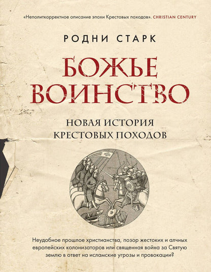 Обложка книги "Старк: Божье воинство. Новая история Крестовых походов"