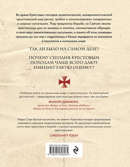 Фотография книги "Старк: Божье воинство. Новая история Крестовых походов"