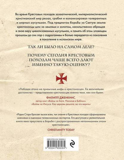 Фотография книги "Старк: Божье воинство. Новая история Крестовых походов"