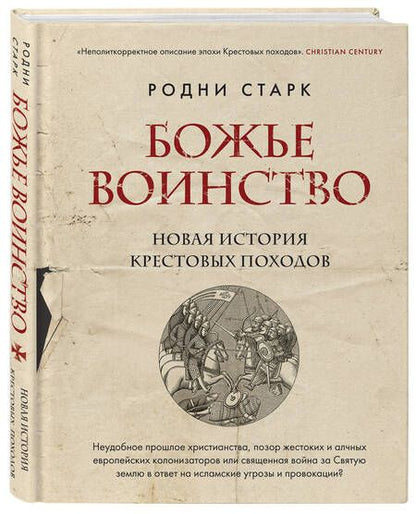 Фотография книги "Старк: Божье воинство. Новая история Крестовых походов"