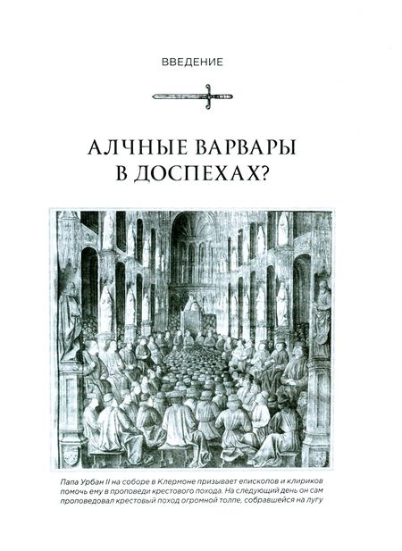 Фотография книги "Старк: Божье воинство. Новая история Крестовых походов"