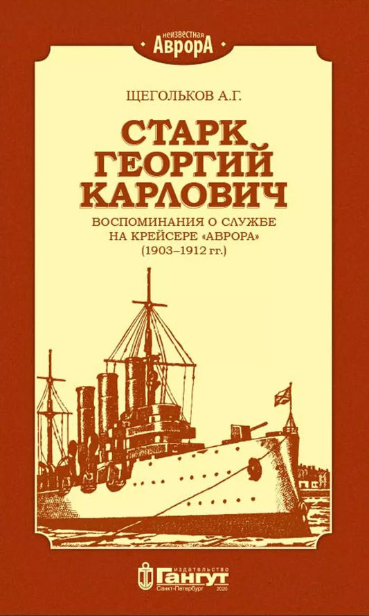 Обложка книги "Старк Георгий Карлович. Воспоминания о службе на крейсере "Аврора" (1903-1912 гг.)"