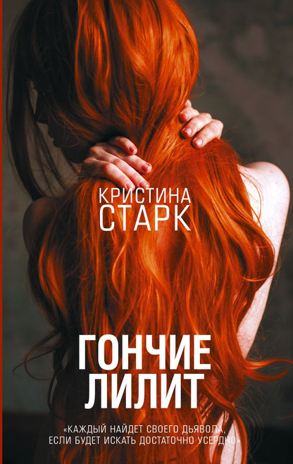 Обложка книги "Старк: Гончие Лилит"