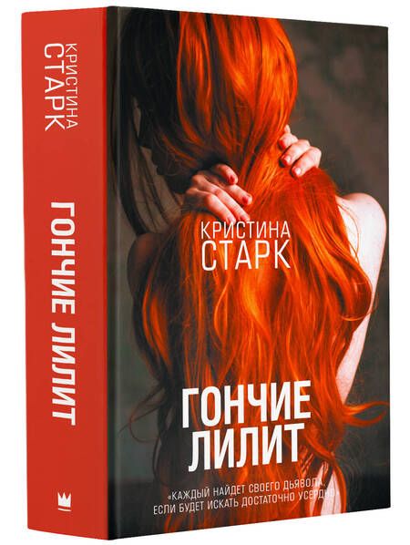 Фотография книги "Старк: Гончие Лилит"