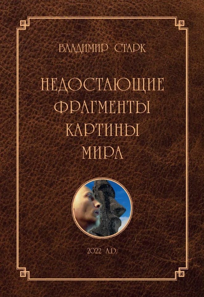 Обложка книги "Старк: Недостающие фрагменты картины мира"