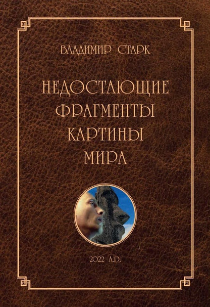 Обложка книги "Старк: Недостающие фрагменты картины мира"