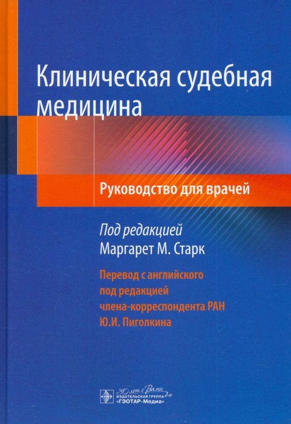 Обложка книги "Старк, Ниттис, Вилке: Клиническая судебная медицина. Руководство"