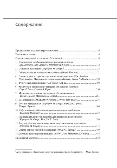 Фотография книги "Старк, Ниттис, Вилке: Клиническая судебная медицина. Руководство"