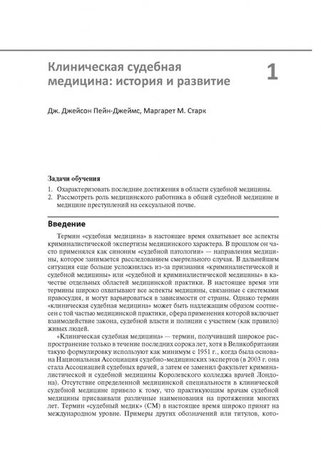 Фотография книги "Старк, Ниттис, Вилке: Клиническая судебная медицина. Руководство"