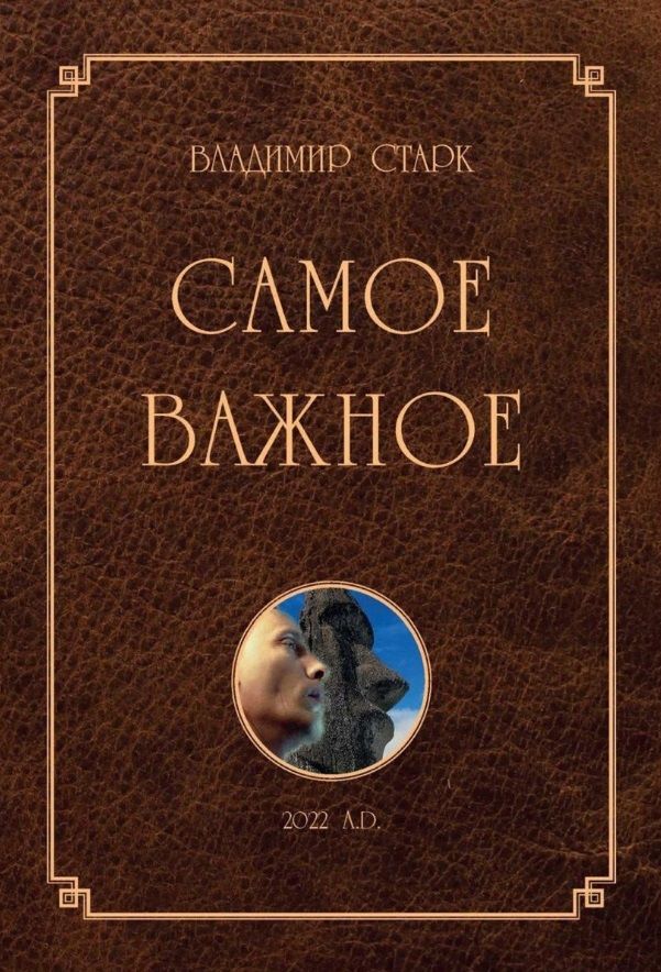 Обложка книги "Старк: Самое важное"