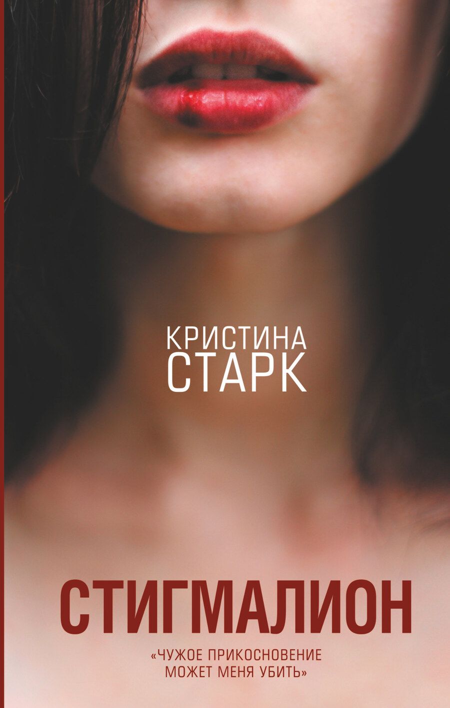 Обложка книги "Старк: Стигмалион"