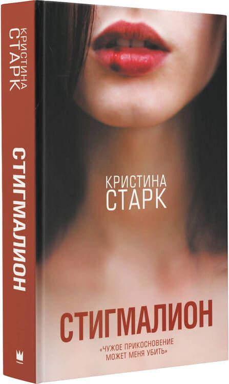 Фотография книги "Старк: Стигмалион"