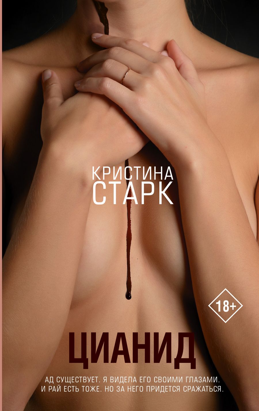 Обложка книги "Старк: Цианид"