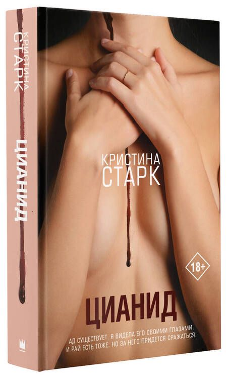 Фотография книги "Старк: Цианид"