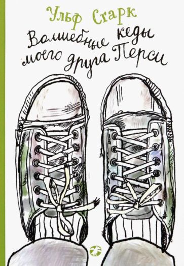 Обложка книги "Старк: Волшебные кеды моего друга Перси"