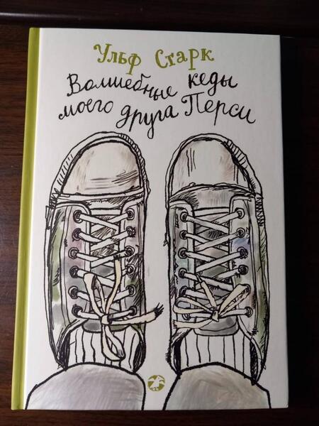 Фотография книги "Старк: Волшебные кеды моего друга Перси"