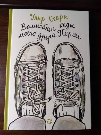 Фотография книги "Старк: Волшебные кеды моего друга Перси"