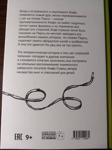 Фотография книги "Старк: Волшебные кеды моего друга Перси"