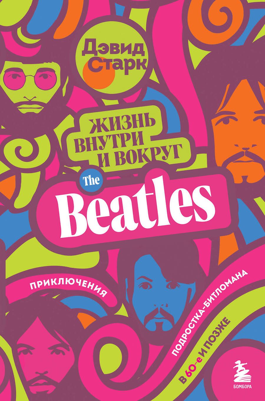 Обложка книги "Старк: Жизнь внутри и вокруг the Beatles. Приключения подростка-битломана в 60-е и позже"