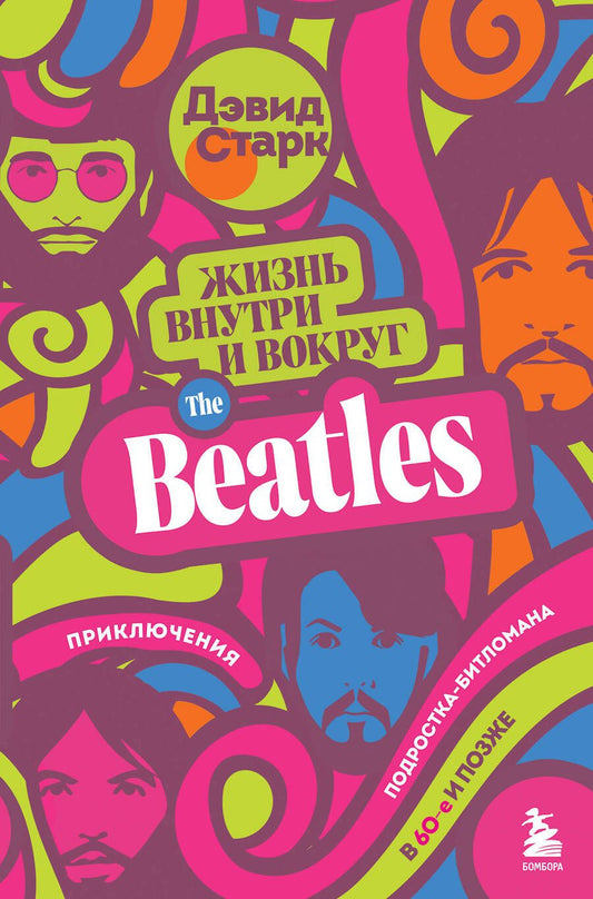 Обложка книги "Старк: Жизнь внутри и вокруг the Beatles. Приключения подростка-битломана в 60-е и позже"