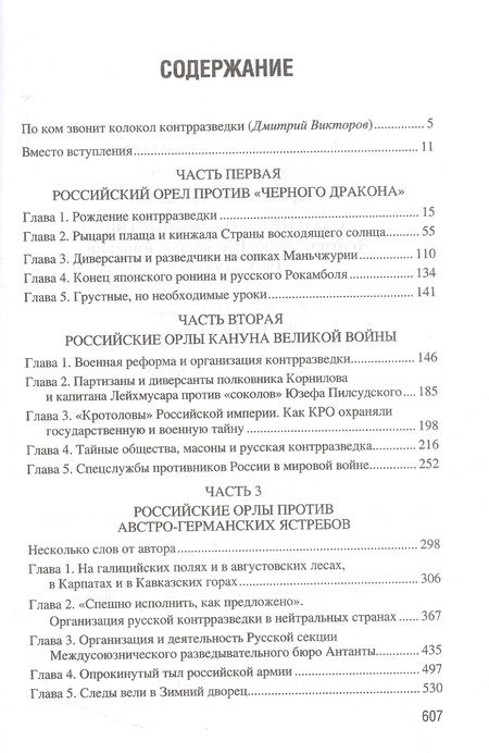 Фотография книги "Старков: Охотники на шпионов. Контрразведка Российской империи 1903-1914 гг."