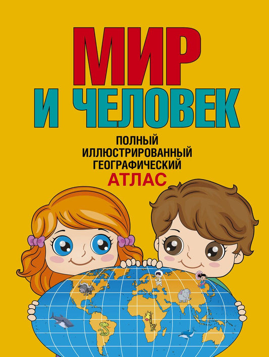 Обложка книги "Старкова: Мир и человек. Полный иллюстрированный географический атлас. В новых границах"