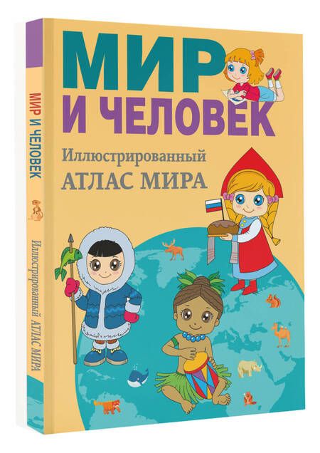 Фотография книги "Старкова: Мир и человек. Полный иллюстрированный географический атлас. В новых границах"