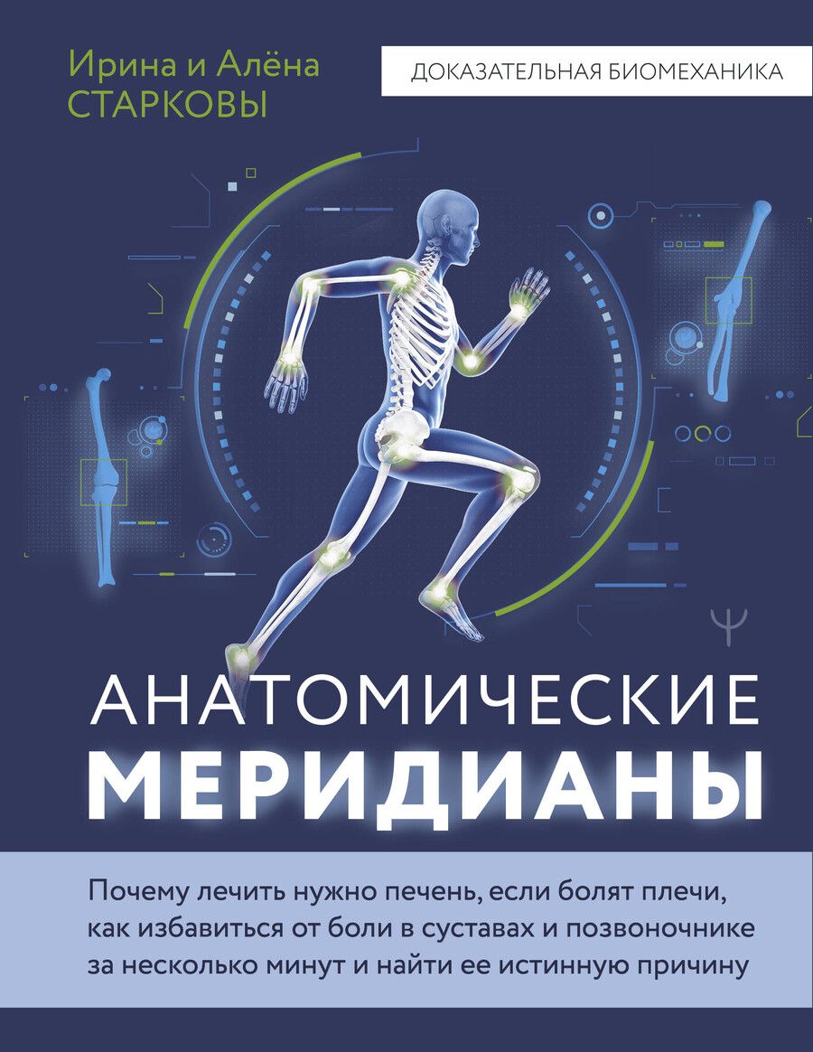 Обложка книги "Старкова, Старкова: Анатомические меридианы. Почему лечить нужно печень, если болят плечи, как избавиться от боли в суставах и позвоночнике за несколько минут и найти ее истинную причину"