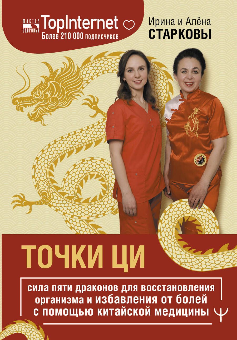 Обложка книги "Старкова, Старкова: Точки ци. Сила пяти драконов для восстановления организма и избавления от болей"