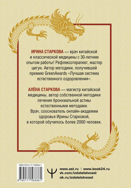 Фотография книги "Старкова, Старкова: Точки ци. Сила пяти драконов для восстановления организма и избавления от болей"