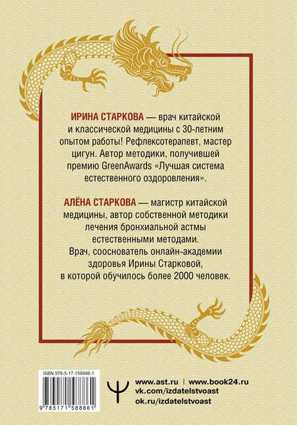 Фотография книги "Старкова, Старкова: Точки ци. Сила пяти драконов для восстановления организма и избавления от болей"