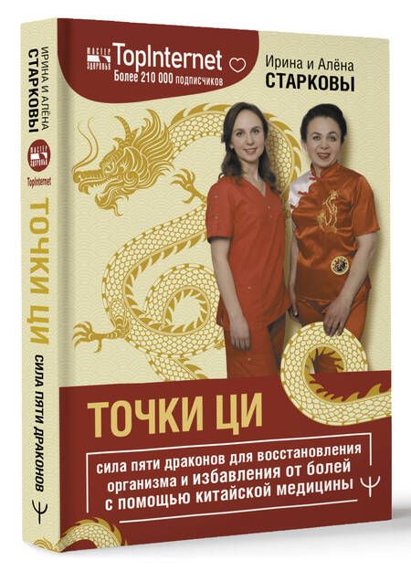 Фотография книги "Старкова, Старкова: Точки ци. Сила пяти драконов для восстановления организма и избавления от болей"