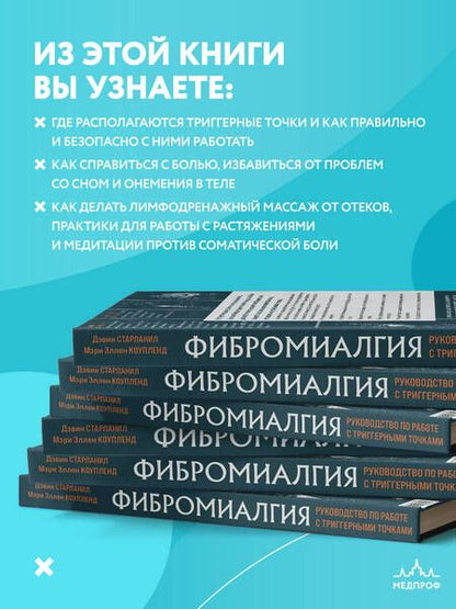 Фотография книги "Старланил, Коупленд: Фибромиалгия и синдром хронической миофасциальной боли. Руководство по работе с триггерными точками"