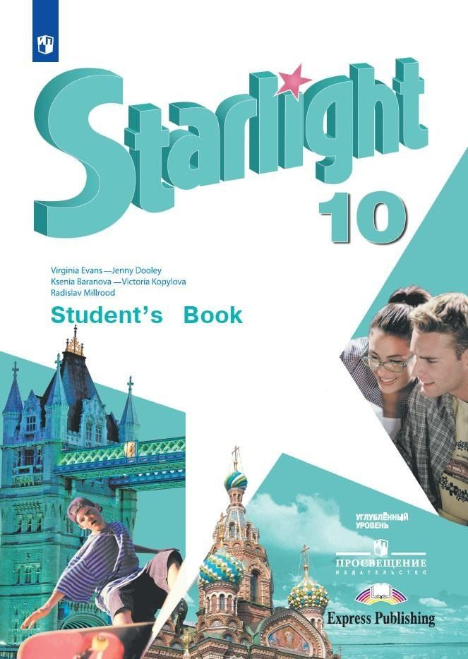Обложка книги "Starlight. Английский язык. 10 класс. Учебник"