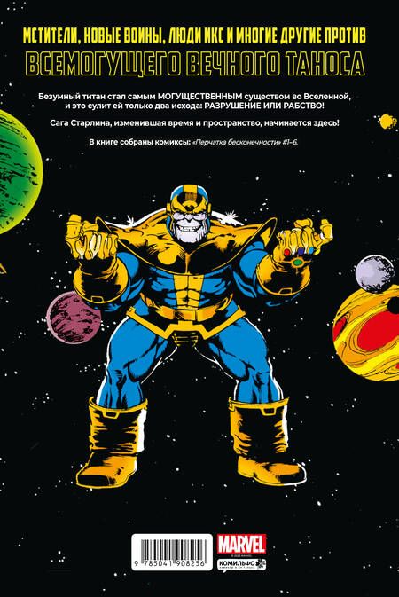 Фотография книги "Старлин: Перчатка бесконечности. Золотая коллекция Marvel"