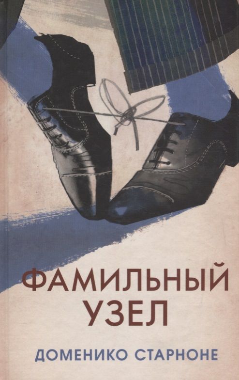 Обложка книги "Старноне: Фамильный узел"